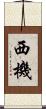 西機 Scroll