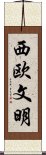 西欧文明 Scroll