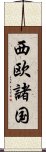 西欧諸国 Scroll