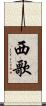 西歌 Scroll