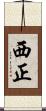 西正 Scroll