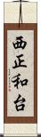 西正和台 Scroll