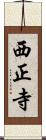 西正寺 Scroll