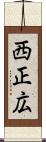 西正広 Scroll