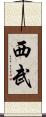 西武 Scroll