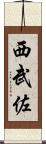 西武佐 Scroll