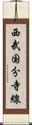 西武国分寺線 Scroll