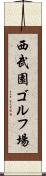 西武園ゴルフ場 Scroll