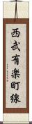 西武有楽町線 Scroll