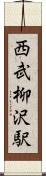 西武柳沢駅 Scroll