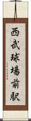 西武球場前駅 Scroll