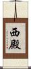 西殿 Scroll