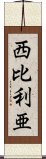 西比利亜 Scroll