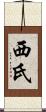西氏 Scroll