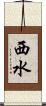 西水 Scroll