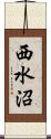西水沼 Scroll