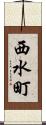 西水町 Scroll