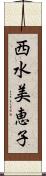 西水美恵子 Scroll