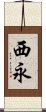 西永 Scroll