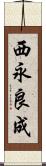 西永良成 Scroll