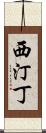 西汀丁 Scroll
