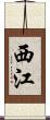 西江 Scroll