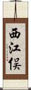 西江俣 Scroll