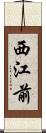 西江前 Scroll