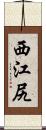 西江尻 Scroll