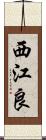 西江良 Scroll