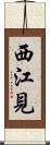 西江見 Scroll