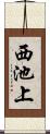 西池上 Scroll