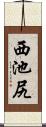西池尻 Scroll