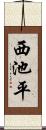 西池平 Scroll