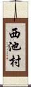 西池村 Scroll