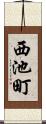 西池町 Scroll