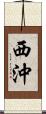 西沖 Scroll