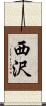 西沢 Scroll