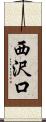 西沢口 Scroll