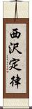 西沢定律 Scroll