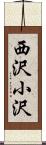 西沢小沢 Scroll