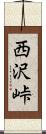 西沢峠 Scroll
