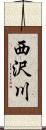 西沢川 Scroll