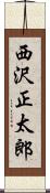 西沢正太郎 Scroll