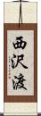 西沢渡 Scroll