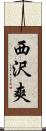 西沢爽 Scroll