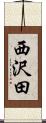 西沢田 Scroll