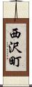 西沢町 Scroll