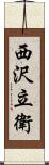 西沢立衛 Scroll
