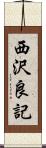 西沢良記 Scroll